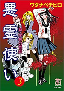 悪霊使い-新・学校の怪談-第01-03巻.jpg