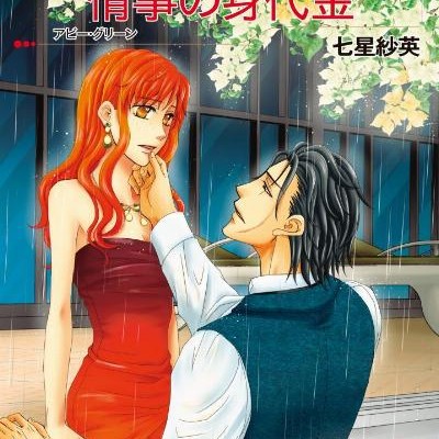 情事の身代金-Jouji-no-Minoshirokin.jpg