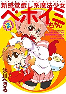 新感覚癒し系魔法少女ベホイミちゃん-第01-02巻-Shin-Kankaku-Iyashikei-Mahou-Shoujo-Behoimi-chan-vol-01-02.jpg