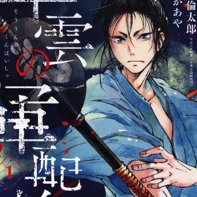 早雲の軍配者-第01巻-Soun-no-Gunbaisha-vol-01.jpg