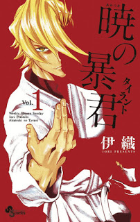 暁の暴君-第01巻-Akatsuki-no-Boukun-vol-01.jpg