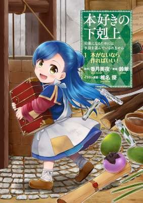 本好きの下剋上-第01巻-Honzuki-no-Gekokujo-vol-01.jpg