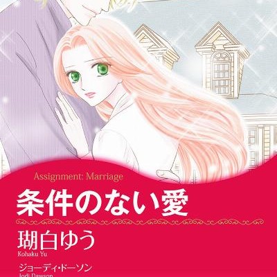 条件のない愛-Joken-no-nai-ai.jpg