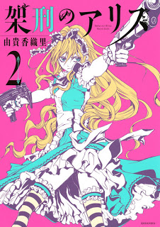 架刑のアリス-第01-02巻-Kakei-no-Alice-vol-01-02.jpg