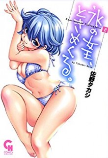 氷の女王、ときめくる。-第01-02巻-Koori-no-Joou-Tokimekuru-vol-01-02.jpg