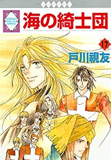 海の綺士団-第01-17巻-Uminokishidan-vol-01-17.jpg