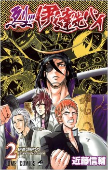 烈伊達先パイ-第01-02巻-Retsu-Date-senpai-vol-01-02.jpg