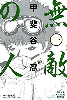 無敵の人-第01巻-Muteki-no-Hito-vol-01.jpg