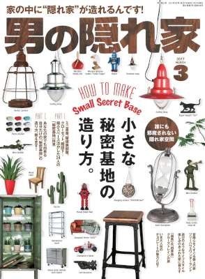 男の隠れ家-2017-03月号-Otoko-No-Kakurega-2017-03.jpg
