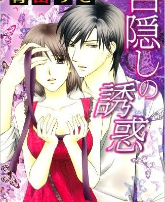 目隠しの誘惑-Mekakushi-no-Yuwaku.jpg