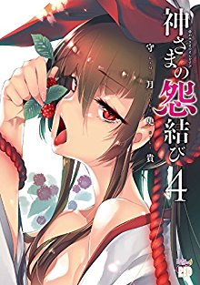 神さまの怨結び-第01-04巻-Kami-sama-no-Enmusubi-vol-01-04.jpg