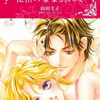 秘密のまま別れて-Himitsu-no-Mama-Wakarete.jpg