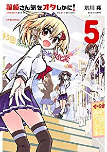 篠崎さん気をオタしかに！-第01-05巻-Shinozaki-San-ki-o-Otashika-ni-vol-01-05.jpg