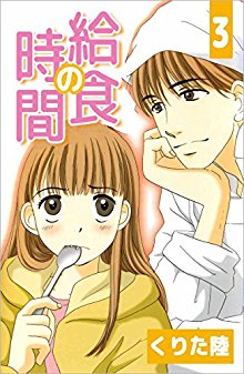 給食の時間-第01-03巻-kyuushoku-no-jikan-vol-01-03.jpg