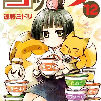 繰繰れ！コックリさん-第01-12巻-Gugure-Kokkuri-san-vol-01-12.jpg