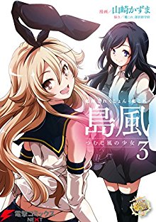 艦隊これくしょん-艦これ-島風-つむじ風の少女-第01-03巻-Kantai-Collection-–-Kankore-–-Shimakaze-Tsumujikaze-no-Shoujo-vol-01-03.jpg