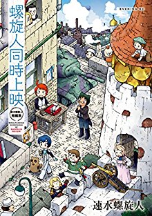 螺旋人同時上映-速水螺旋人短編集-Rasenjin-Douji-Jouei.jpg