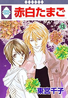 赤白たまご-第01-13巻-Akashiro-Tamago-vol-01-13.jpg