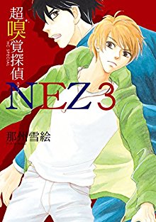 超嗅覚探偵NEZ-第01-03巻-Chou-Kyuukaku-Tantei-Nez-vol-01-03.jpg