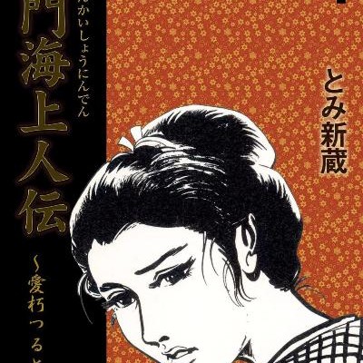 鉄門海上人伝-愛朽つるとも-第01-04巻-Tetsumonkai-Shoninden-Ai-Kutsurutomo-vol-01-04.jpg