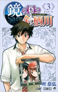 鏡の国の針栖川-第01-03巻-Kagami-no-Kuni-no-Harisugawa-vol-01-03.jpg