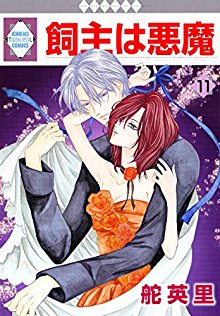 飼主は悪魔-第01-11巻-Kainushi-ha-Akuma-v01-11.jpg