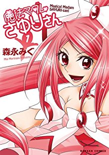 魔法マダムさゆりさん-第01巻-Mahou-Madam-Sayurisan-vol-01.jpg