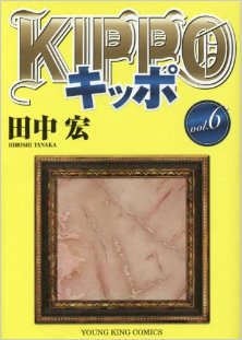 KIPPO-キッポ-第01-06巻.jpg