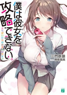Novel-僕は彼女を攻略できない。-Boku-Heroine-Kouryaku-Dekinai.jpg