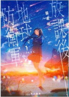 Novel-放課後地球防衛軍-第01巻-Houkago-Chikyu-Boueigun-vol-01.jpg