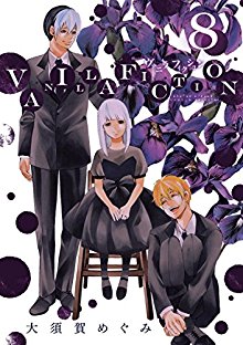 VANILLA-FICTION-第01-08巻.jpg
