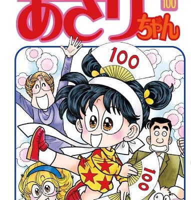 あさりちゃん-第01-100巻-Asarichan-vol-01-100.jpg