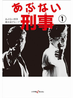 あぶない刑事-第01巻-Abunai-Keiji-vol-01.jpg