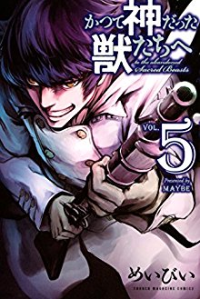 かつて神だった獣たちへ-第01-05巻-Katsute-Kemonotachi-vol-01-05.jpg