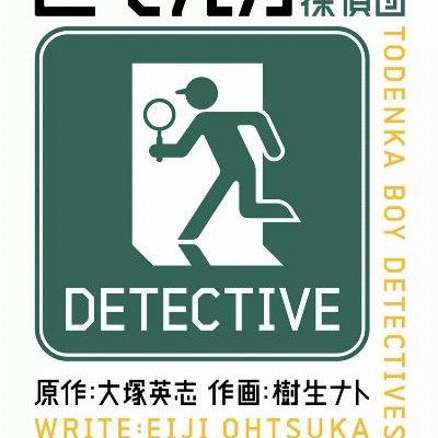 とでんか-第01-07巻-Todenka-vol-01-07.jpg