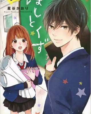 ほしとくず-Don’t-worry，Be-happy-第01-03巻-Hoshi-to-Kuzu-–-Don’t-Worry-Be-Happy-vol-01-03.jpg