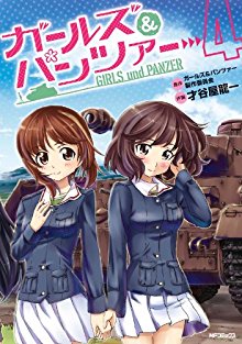 ガールズ＆パンツァー-第01-04巻-Girls-Panzer-vol-01-04.jpg