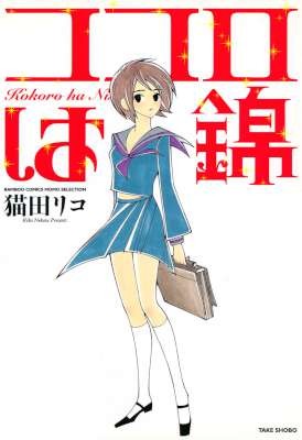 ココロは錦-Kokoro-wa-Nishiki.jpg