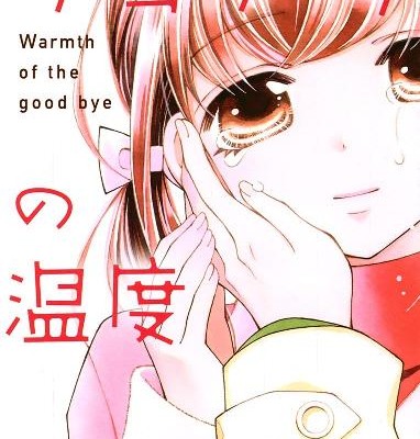 サヨナラの温度-Sayonara-no-Ondo.jpg