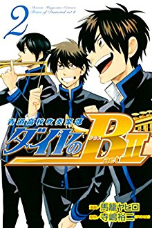 ダイヤのＢ-青道高校吹奏楽部-actⅡ-第01-02巻-Daiya-no-B-–-Seidou-Koukou-Suisou-Gakubu-Act-II-vol-01-02.jpg