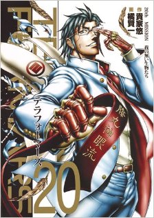 テラフォーマーズ-第01-20巻-Terra-Formars-vol-01-20.jpg