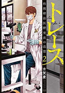 トレース-科捜研法医研究員の追想-第01-02巻-Trace-–-Kasouken-Houi-Kenkyuuin-no-Tsuisou-vol-01-02.jpg