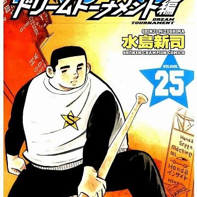 ドカベン-ドリームトーナメント編-第01-25巻-Dokaben-–-Dream-Tournament-Hen-vol-01-25.jpg