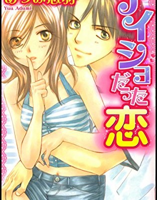 ナイショだった恋-Naisho-Datta-Koi.jpg