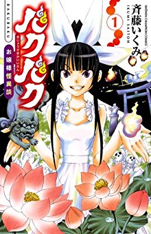 バクバク～お嬢様怪異談～-第01巻-Baku-Baku-–-Ojou-sama-Kaiidan-vol-01.jpg