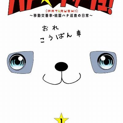 パト★ラッシュ！-第01巻.jpg