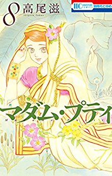 マダム・プティ-第01-08巻-Madame-Petit-vol-01-08.jpg