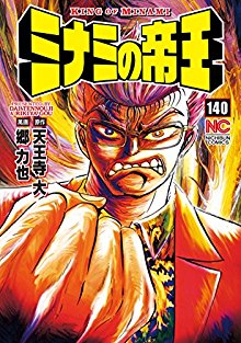 ミナミの帝王-第01-140巻-Minami-no-Teiou-vol-01-140.jpg