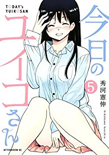 今日のユイコさん-第01-05巻-Kyou-no-Yuiko-san-vol-01-05.jpg