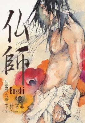 仏師-Busshi.jpg
